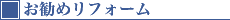 お勧めリフォーム